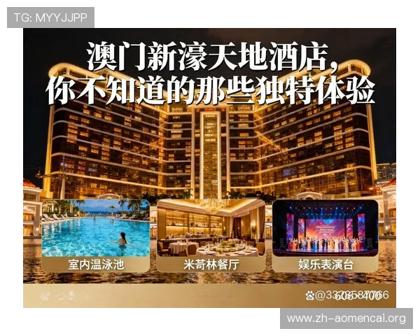 澳门新濠天地线上官网优惠活动最新资讯让你把握每一次丰富的奖励机会