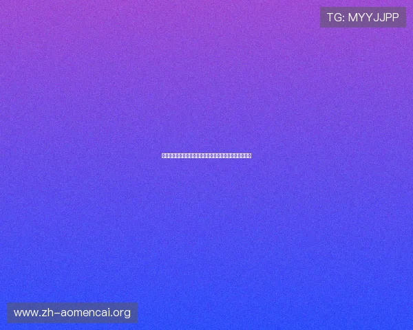 澳门美高梅官网注册流程中如何避免常见错误确保顺利注册